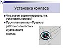 Установка компаса