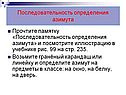 Последовательность определения азимута