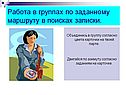 Работа в группах по заданному маршруту