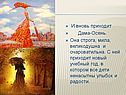 И вновь приходит Дама-Осень