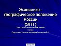 Особенности ЭГП России