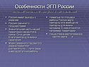 Особенности ЭГП России