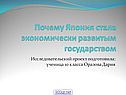 Почему Япония стала экономически развитым государством