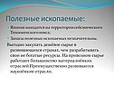 Полезные ископаемые