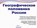 Географическое положение России