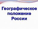 Географическое положение