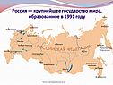 Россия — крупнейшее государство мира
