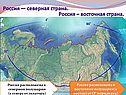 Россия — северная страна