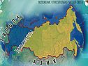 Россия расположена в двух частях света