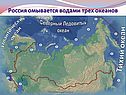 Россия омывается водами трех океанов