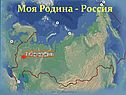 Моя Родина - Россия