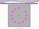Смотрите только на плюс в центре рисунка