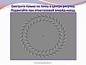 Смотрите только на точку в центре рисунка