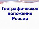 Географическое положение России