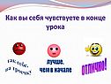 Как вы себя чувствуете в конце урока