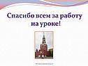 Спасибо всем за работу на уроке