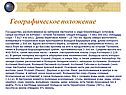 Географическое положение