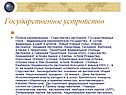 Государственное устройство