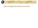 Достопримечательности