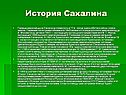 История Сахалина