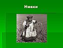 Нивхи
