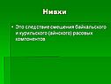 Нивхи