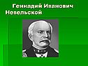 Геннадий Иванович Невельской