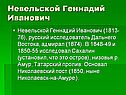 Невельской Геннадий Иванович