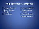 Мир арктических островов