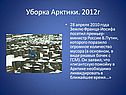 Уборка Арктики