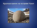 Круглые камни на острове Чамп