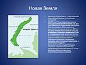 Новая Земля