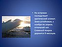 На островах господствует арктический климат