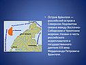 Остров Врангеля — российский остров в Северном Ледовитом океане между