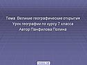 Тема Великие географические открытия Урок географии по курсу 7 класса