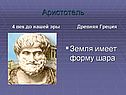 Аристотель
