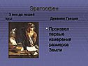 Эратосфен