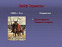 Лейф Эриксон