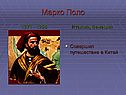 Марко Поло