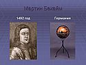 Мартин Бехайм