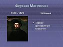 Фернан Магеллан