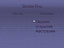 Вилли Янц