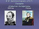 Ф.Ф. Беллинсгаузен и М.П. Лазарев открытие Антарктиды