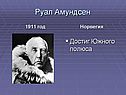 Руал Амундсен