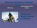 Эдмунд Хиллари и Норгей Тенциг