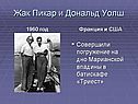 Жак Пикар и Дональд Уолш