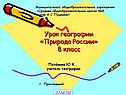 Природа России