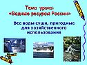 Водные ресурсы России