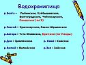 Водохранилища
