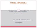 Озеро «Акакуль»